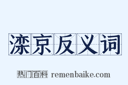 滦京反义词是什么意思的图片